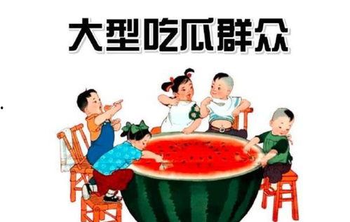 51朝阳吃瓜群众,揭秘吃瓜群众的幕后故事